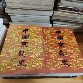 《中国京剧史》第一分册上下卷