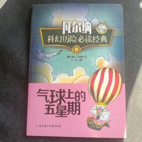 凡尔纳科幻历险必读经典 气球上的五星期