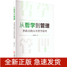 從哲學(xué)到管理 李尚圭的人生哲學(xué)思考