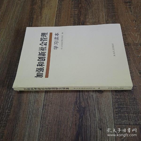 加强和创新社会管理学习读本