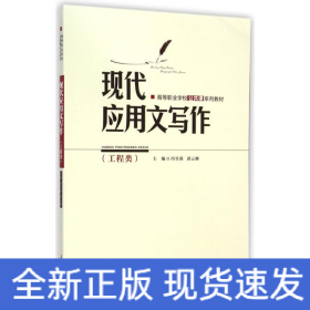 现代应用文写作（工程类）/高等职业学校公共课系列教材