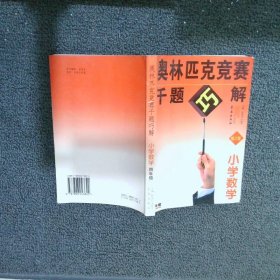 奥林匹克竞赛千题巧解小学数学四年级