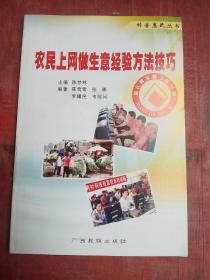 农民上网做生意经验方法技巧