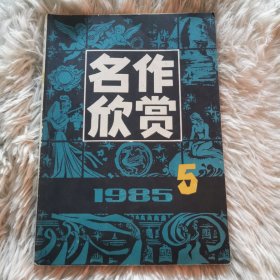 名作欣赏1985-5