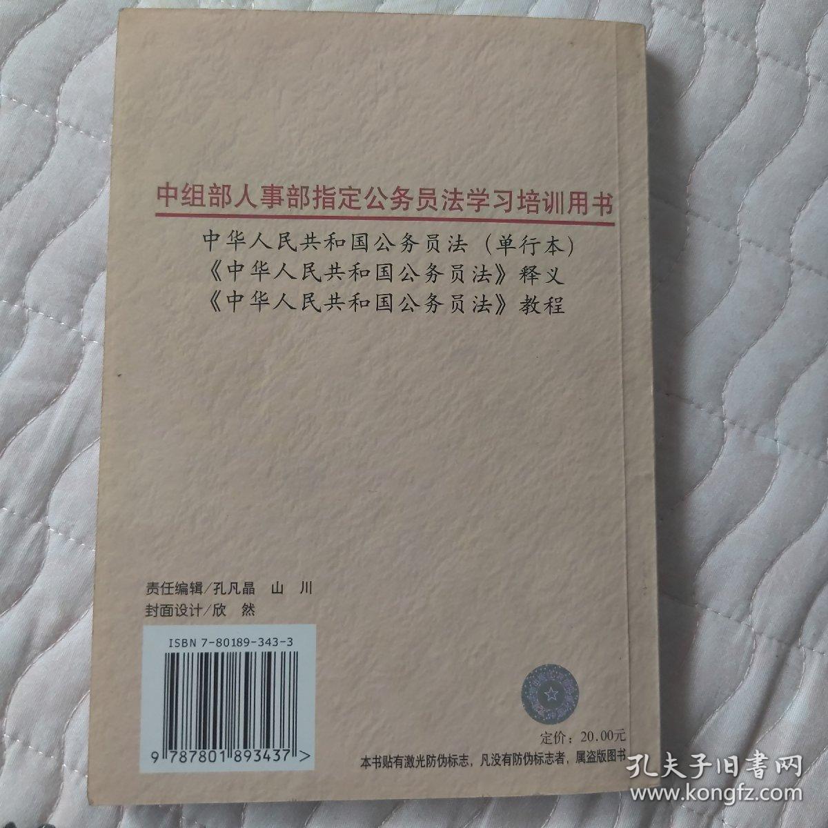中华人民共和国公务员法释义