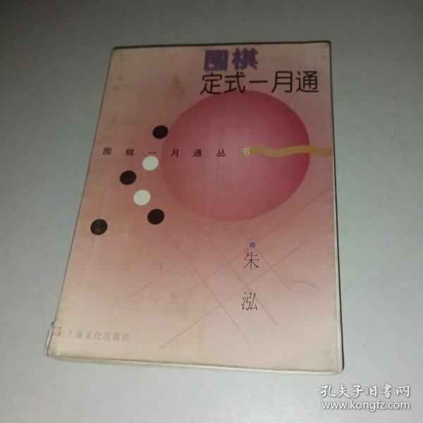 围棋定式一月通