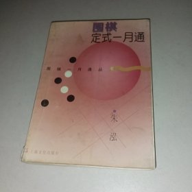 围棋定式一月通