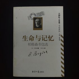 生命与记忆：柏格森书信选