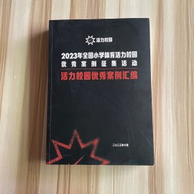 2023年全国小学体育活力校园优秀案例征集活动 活力校园优秀案例汇编