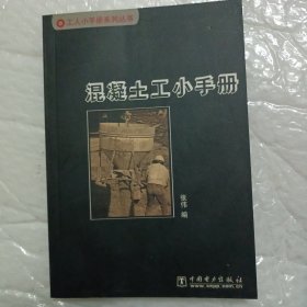 混凝土工小手册