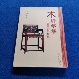 木样年华：中国古代家具