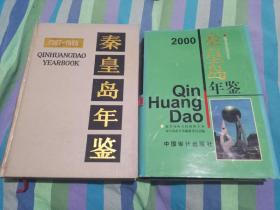 秦皇岛年鉴 两本合售 （1987-1989 2000年鉴）