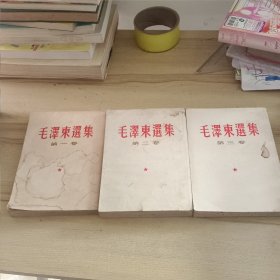 《毛泽东选集》1~3卷