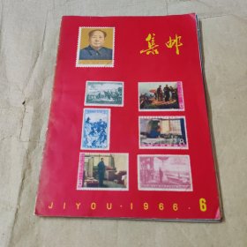 集邮1966年1一6