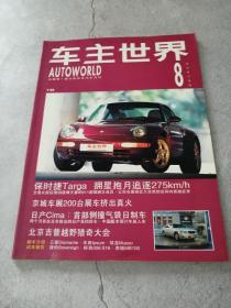 车主世界1996年8月刊