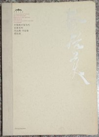 中国美术馆当代名家系列作品集，书法卷胡抗美