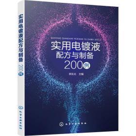 实用电镀液配方与制备200例 化工技术 作者 新华正版