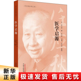 任应秋医学丛书：医学启源