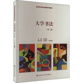 大学书法(第2版)