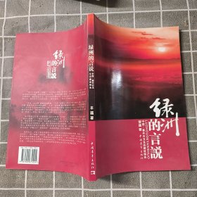 绿洲的言说:中国·塞外右玉生态建设报告