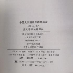 中国人民解放军将帅名录（第一集，第二集，第三集）1 2 3册全精装本