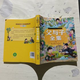 父与子全集