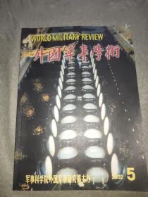 外国军事学术(2002年第5期)