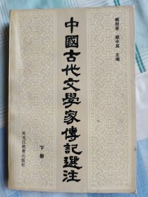 中国古代文学家传记选注（下）