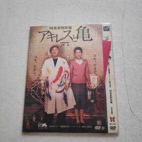 光盘DVD：阿基里斯与龟  简装1碟