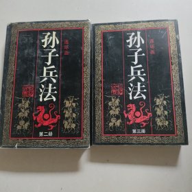 孙子兵法 2，3