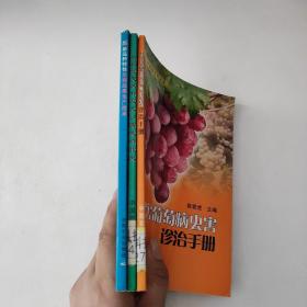 石榴优良品种及无公害栽培技术
无公害葡萄病虫害诊治手册
梨新品种特性