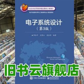 电子系统设计第3版第三版 李金平 电子工业出版社9787121316333