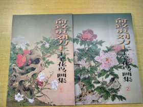 俞致贞 刘力上工笔花鸟画集1、2