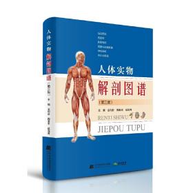 人体实物解剖图谱（第三版）