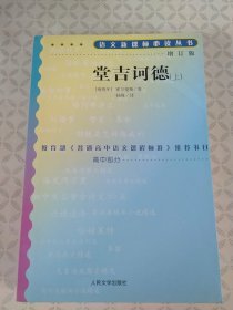 堂吉柯德（上）
教育部《普通高中语文课程标准》推荐书目高中部分增订版