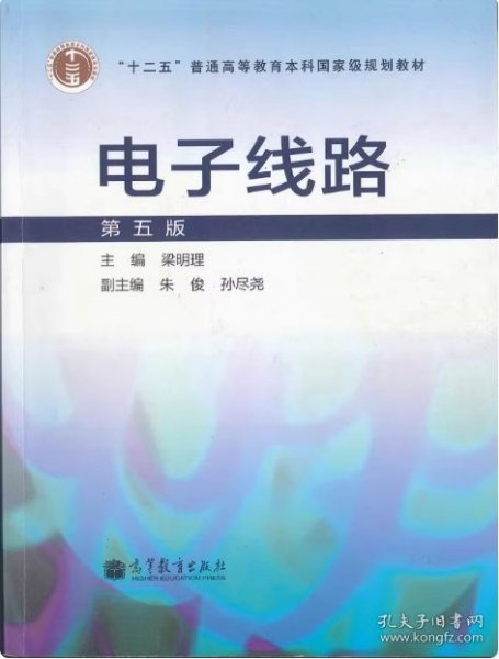 电子线路（第5版）