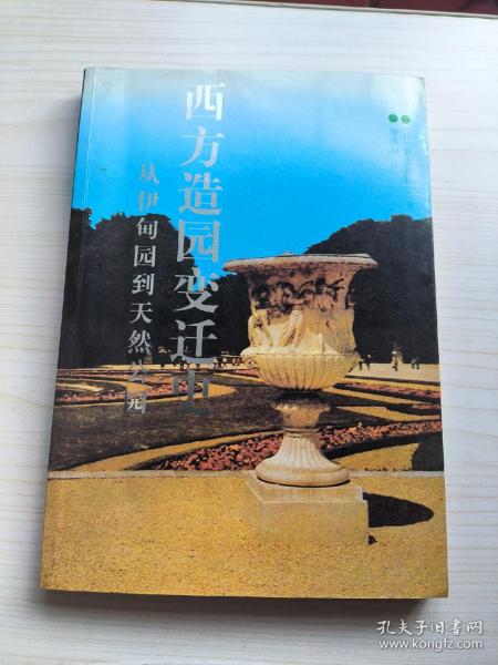 西方造园变迁史：从伊甸园到天然公园