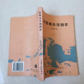 张贤亮小说创作