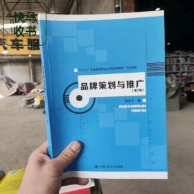 品牌策划与推广 第2版 程宇宁 中国人民大学出版社 9787300278353