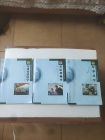 军事法学、军事经济法学、军队律师学