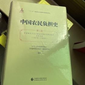 中国农民负担史.第三卷.中国新民主主义革命时期革命根据地的农民负担:1927～1949年