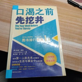 口渴之前先挖井