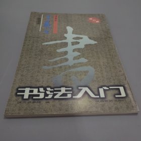王羲之圣教序行书名帖临本 书法入门修订版