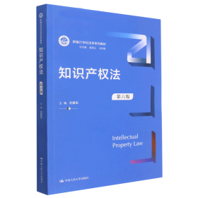 知识产权法（第六版）（新编21世纪法学系列教材；教育部全国普通高等学校优秀教材（一等奖））