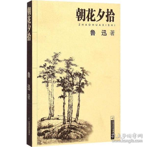 朝花夕拾 少儿中外名著 鲁迅 新华正版