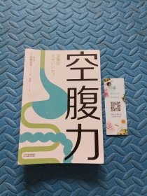 空腹力（诺贝尔奖得主研究成果！科学空腹，让身体脱胎换骨！）