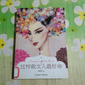 悦读时光：这样做女人最好命