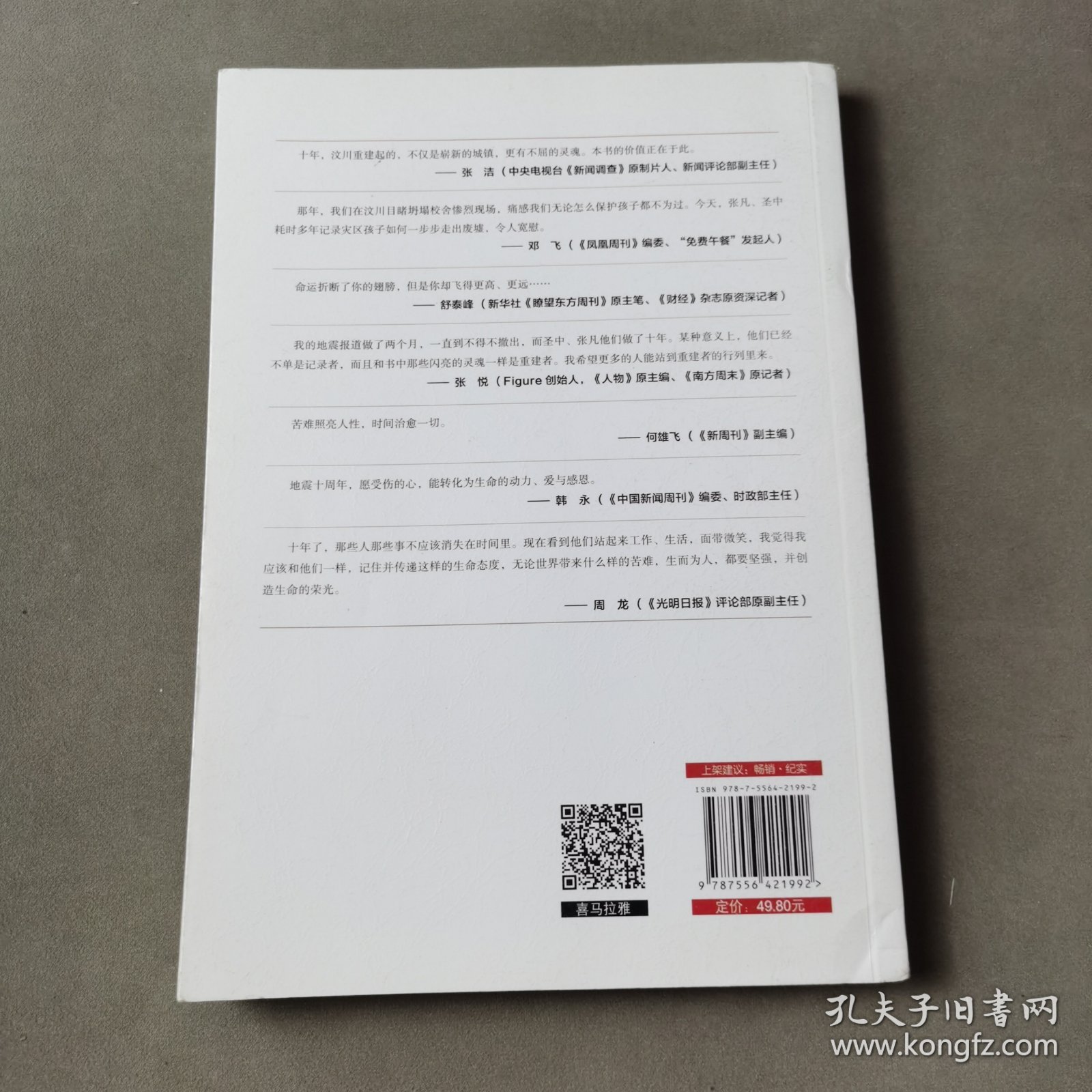 汶川十年（5.12 汶川特大地震幸存者十年历程，百名亲历灾难现场记者联袂祈福）