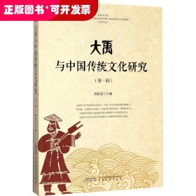 中國禹文化文集：大禹與中國傳統(tǒng)文化研究·第一輯