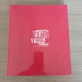 红磡1994:“摇滚中国乐势力”演唱会25周年 没拆封 书角有点褶皱